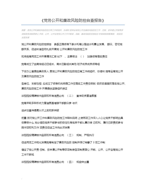 党务公开和廉政风险防控自查报告