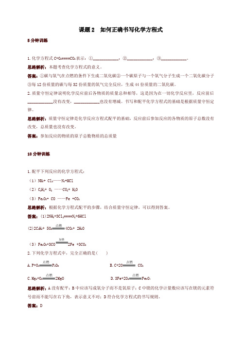 新人教版九年级化学上册 同步练习及答案(第5单元课题2_如何正确书写化学方程式律)