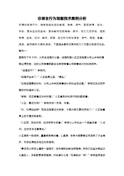 非语言行为观察技术案例分析