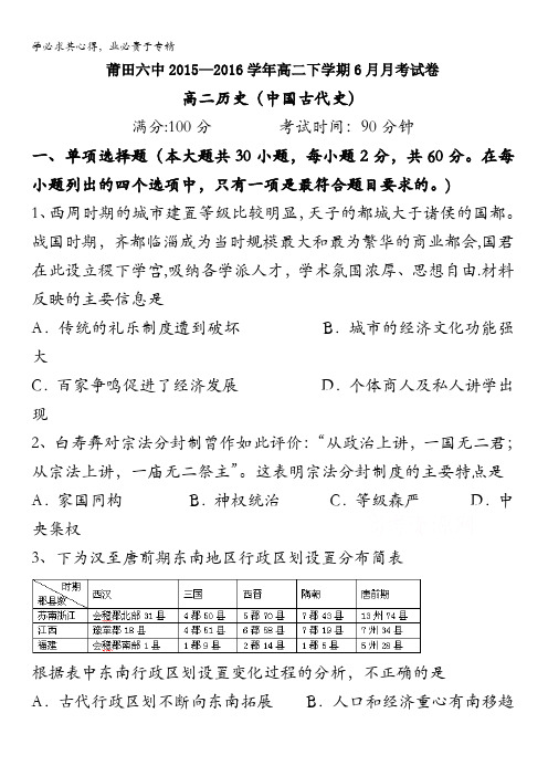 福建省莆田第六中学2015-2016学年高二6月月考历史试题 含答案