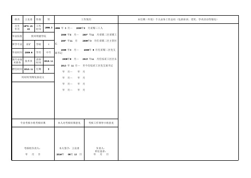 专业技术职务考核表