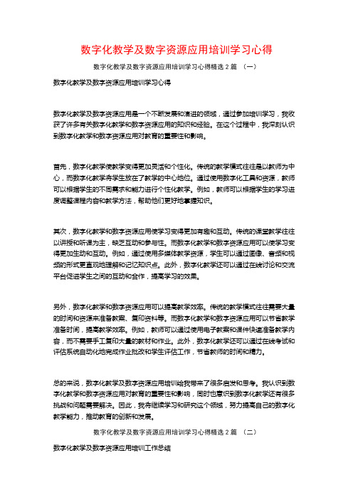 数字化教学及数字资源应用培训学习心得2篇