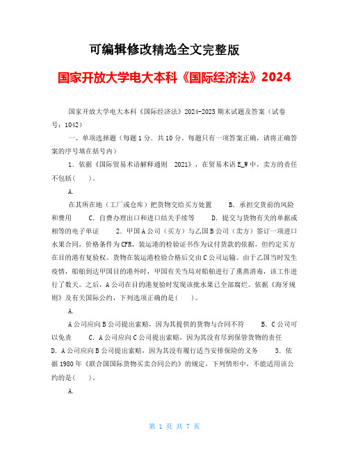 国家开放大学电大本科《国际经济法》2024精选全文