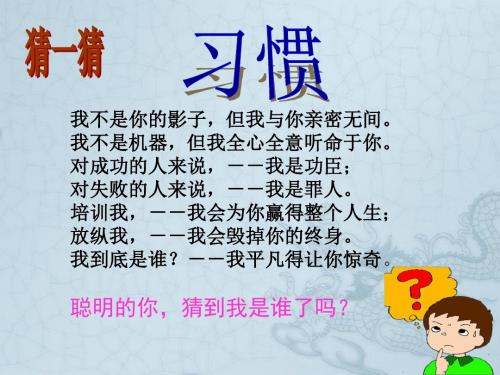 江苏省洪泽外国语中学七年级政治上册《13.2 好习惯 重在养成》课件 苏教版