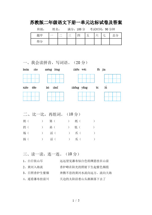 苏教版二年级语文下册一单元达标试卷及答案