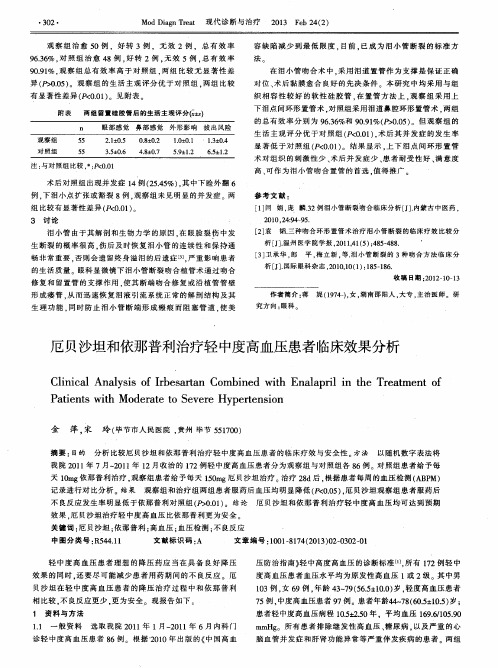 厄贝沙坦和依那普利治疗轻中度高血压患者临床效果分析