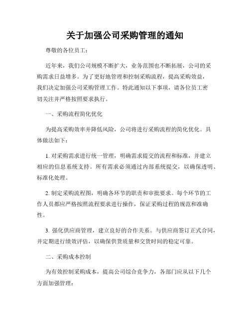 关于加强公司采购管理的通知