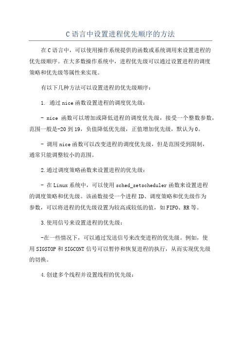 C语言中设置进程优先顺序的方法