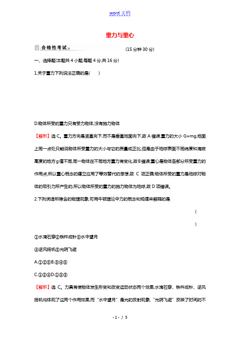 2021_2022学年新教材高中物理第3章相互作用1重力与重心课时练习含解析鲁科版必修第一册