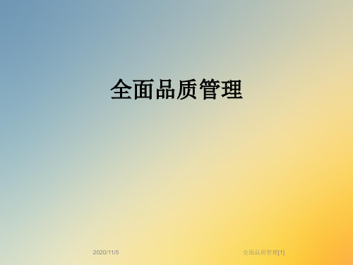 全面品质管理[1]