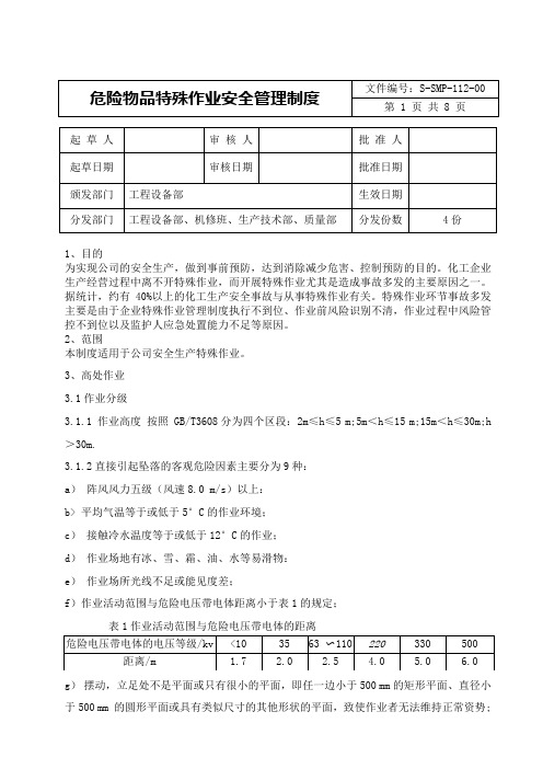 危险物品及特殊作业安全管理制度