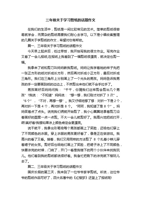 三年级关于学习剪纸的话题作文