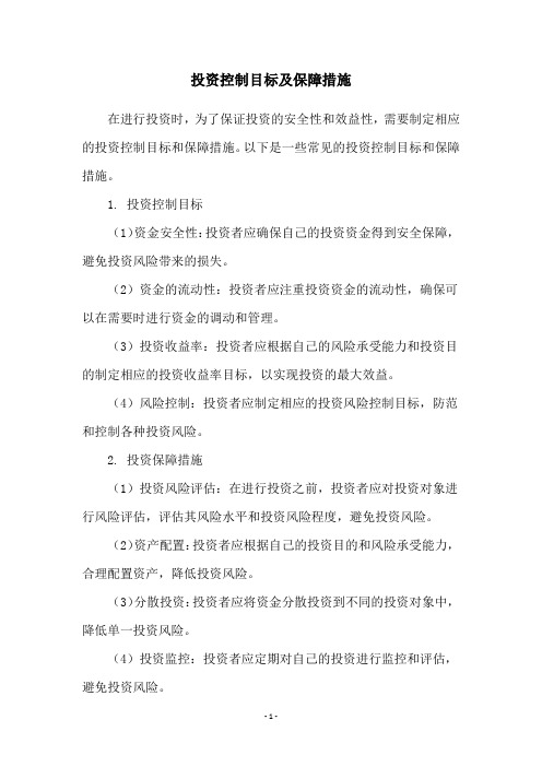 投资控制目标及保障措施