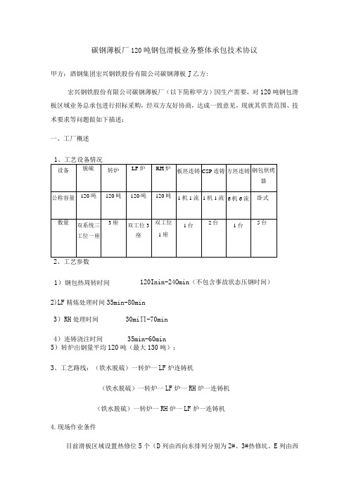 碳钢薄板厂120吨钢包滑板业务整体承包技术协议