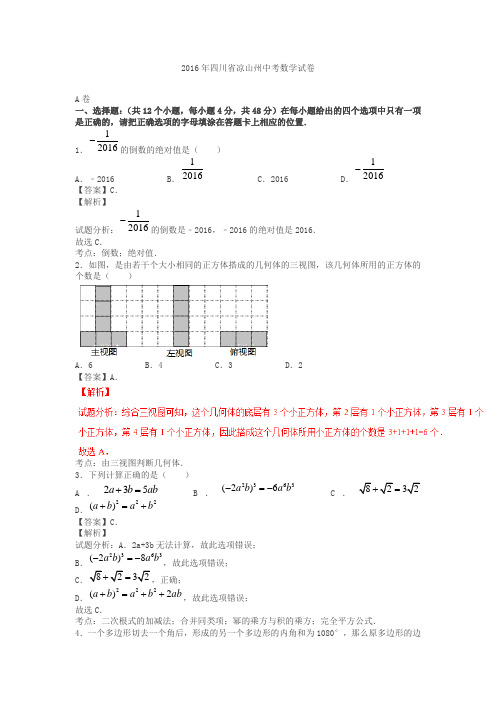 【新编】四川凉山州2019中考试题数学卷(解析版)