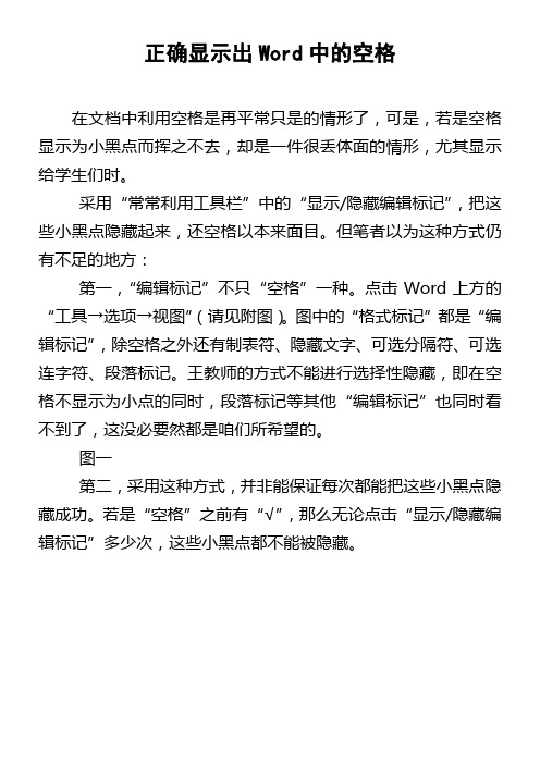 正确显示出Word中的空格