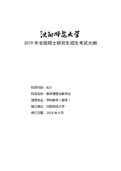 2019年沈阳师范大学研究生入学考试823数学课程与教学论考试大纲