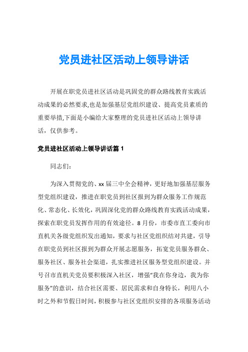 党员进社区活动上领导讲话