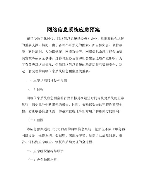 网络信息系统应急预案