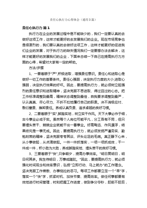 责任心执行力心得体会(通用3篇)