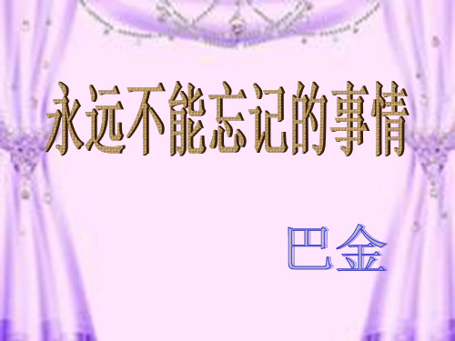 巴金《永远不能忘记的事情》课件