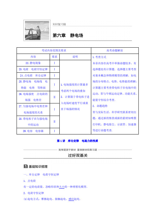 2018版高考物理知识复习与检测：第六章 静电场 第1讲 