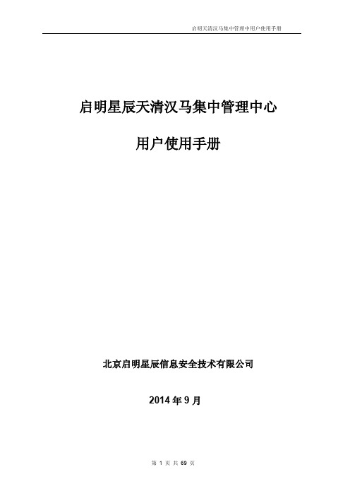 启明星辰天清汉马集中管理系统界面手册