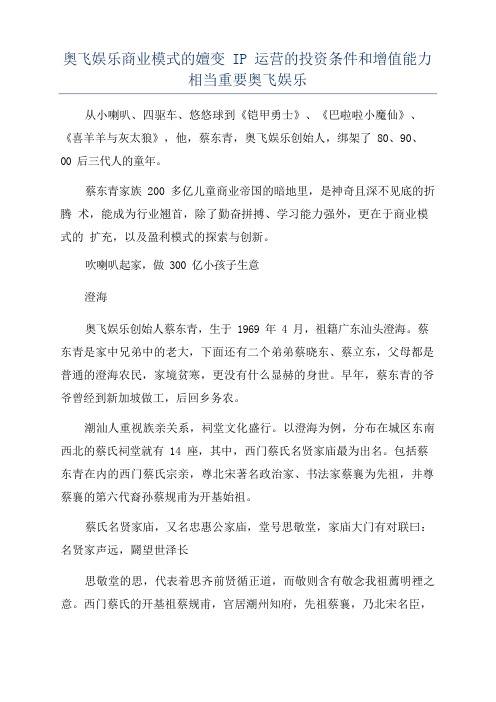 奥飞娱乐商业模式的嬗变IP运营的投资条件和增值能力相当重要奥飞娱乐