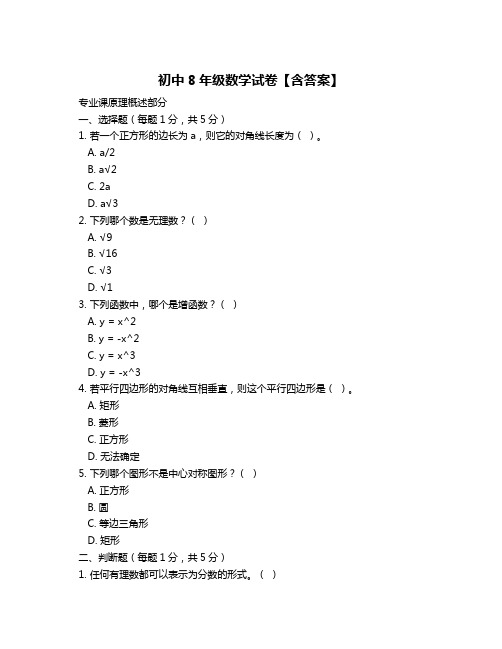 初中8年级数学试卷【含答案】