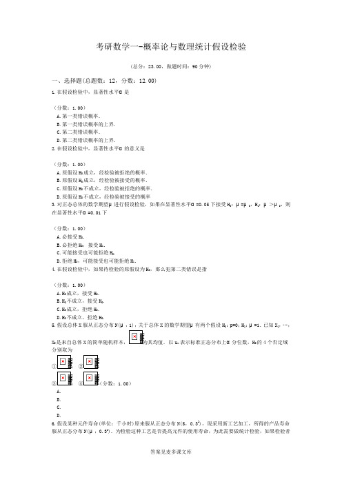 考研数学一-概率论与数理统计假设检验.doc