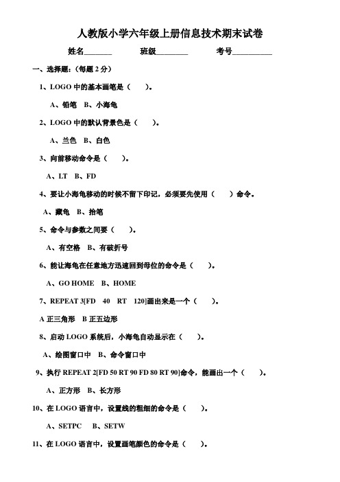 人教版小学六年上册信息技术期末试卷