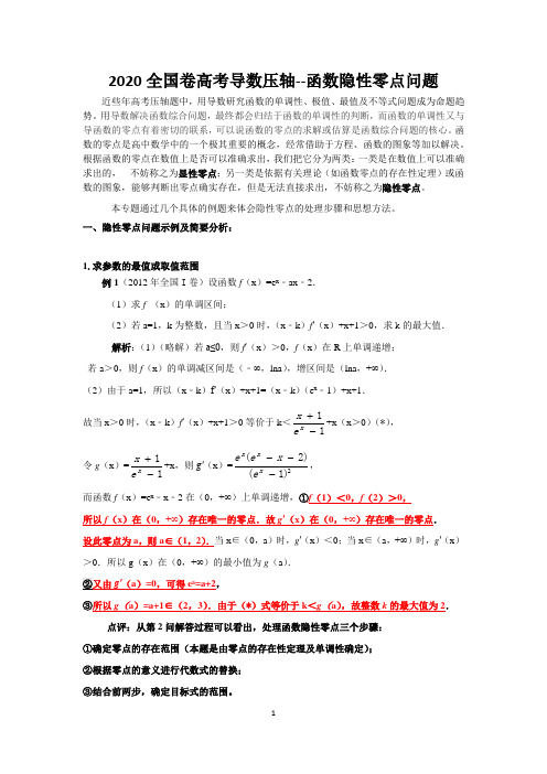 2020全国卷高考导数压轴--函数隐性零点问题