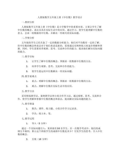 人教版数学五年级上册《中位数》教学设计