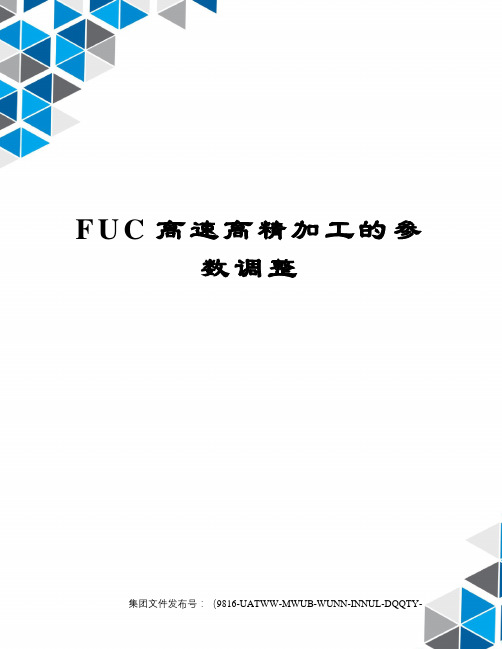 FUC高速高精加工的参数调整修订稿