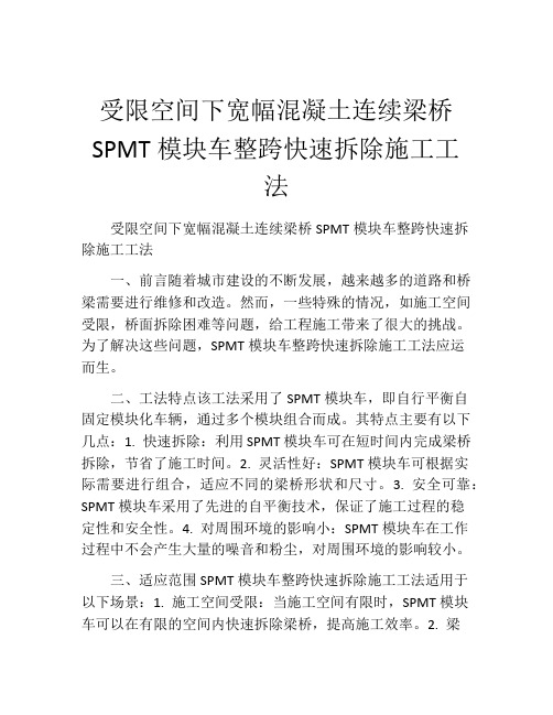 受限空间下宽幅混凝土连续梁桥SPMT模块车整跨快速拆除施工工法(2)