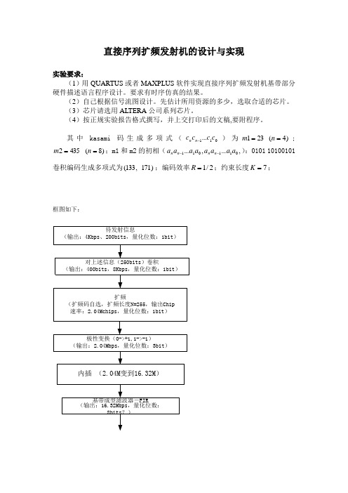 直接序列扩频发射机的设计与实现