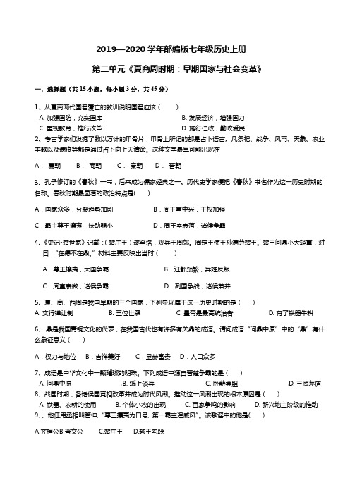 2019—2020学年部编版七年级历史上册第二单元《夏商周时期：早期国家与社会变革》有答案