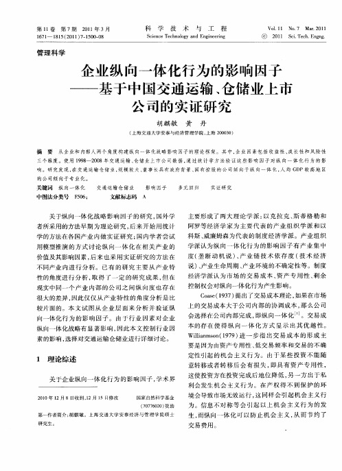 企业纵向一体化行为的影响因子——基于中国交通运输、仓储业上市公司的实证研究