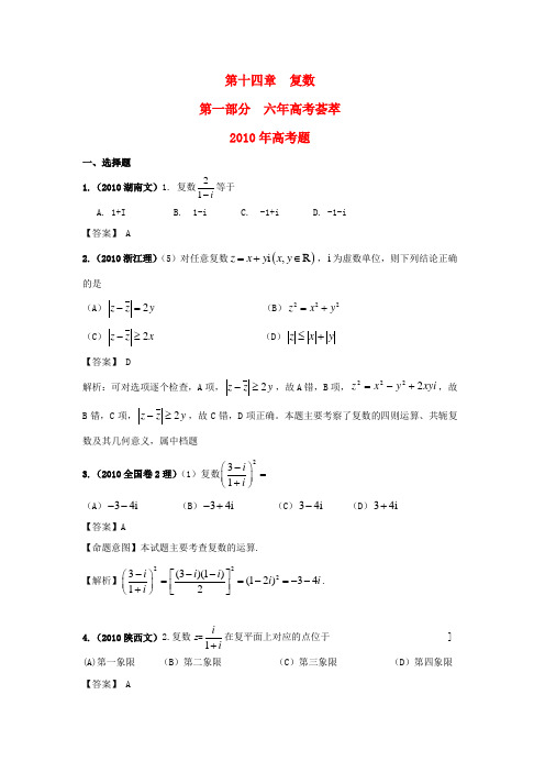 高三数学《6年高考4年模拟》第十四章 复数