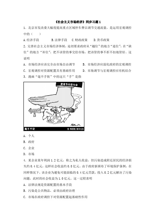 人教版高中政治必修1 4.21《社会主义市场经济》同步习题1