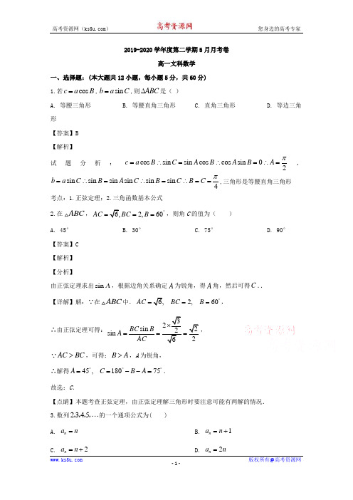 安徽省滁州市定远县育才学校2019-2020学年高一下学期5月月考数学(文)试题 Word版含解析