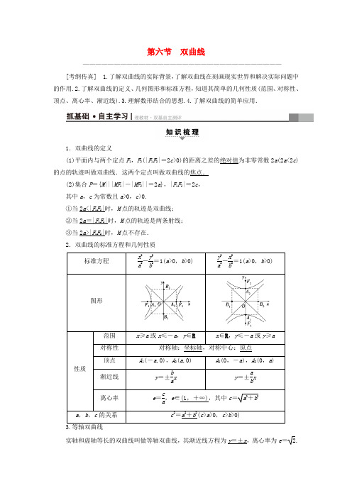 新人教版通用2019高考数学一轮复习第8章平面解析几何第6节双曲线教师用书文新人教A版