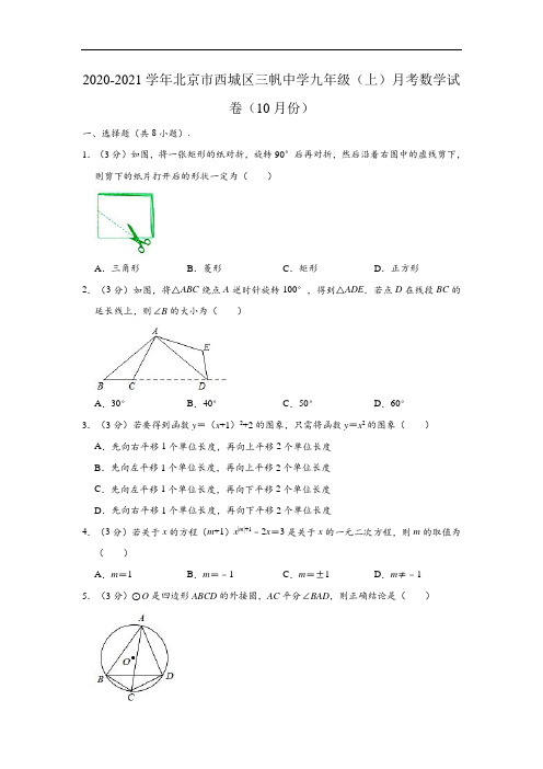 2020-2021学年北京市西城区三帆中学九年级上学期月考数学试卷(10月份)(含解析)