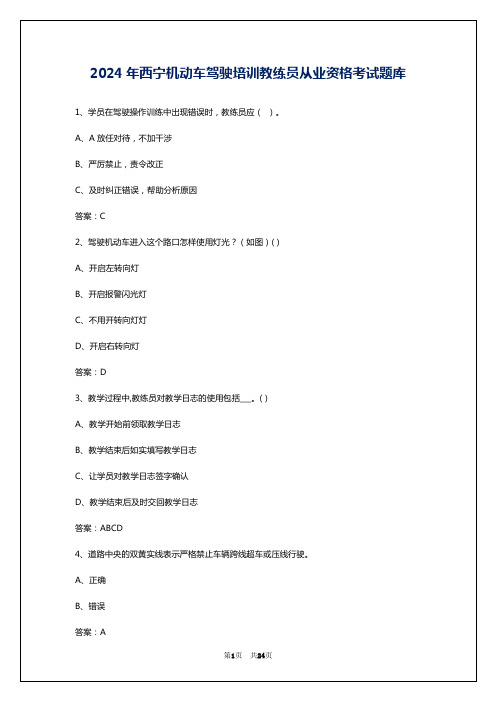 2024年西宁机动车驾驶培训教练员从业资格考试题库