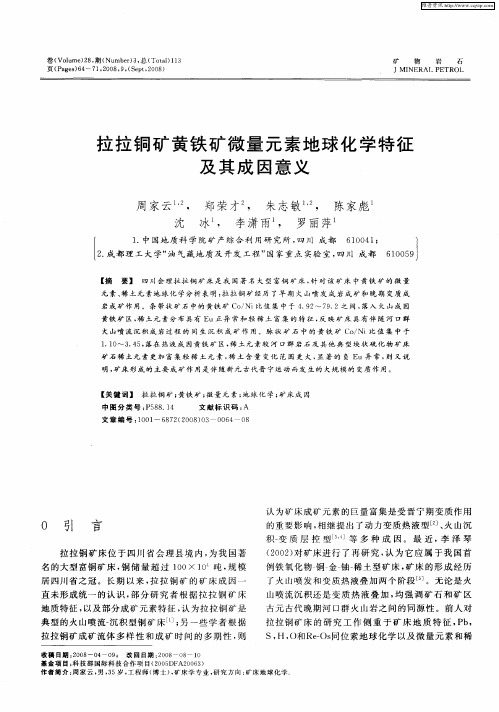 拉拉铜矿黄铁矿微量元素地球化学特征及其成因意义