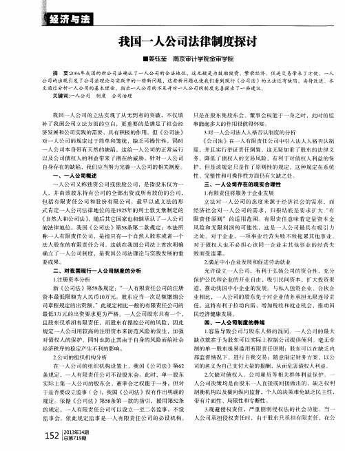 我国一人公司法律制度探讨