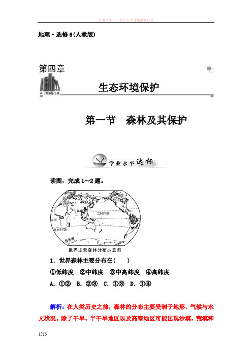 人教版高中地理选修6第四章第一节森林及其保护习题1