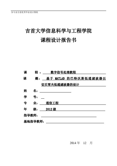 数字信号处理课程设计-基于MATLAB的巴特沃斯低通滤波器以切贝雪夫低通滤波器的设计