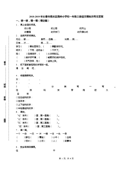 2018-2019年长春市南关区南岭小学校一年级上册语文模拟月考无答案