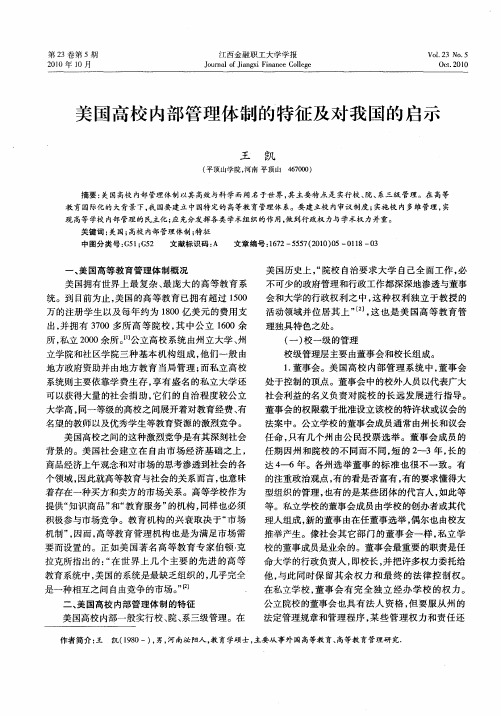 美国高校内部管理体制的特征及对我国的启示